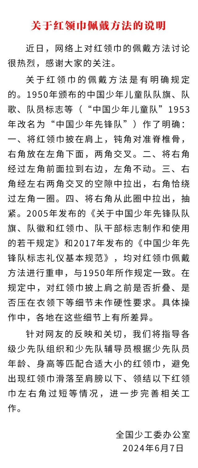 关于红领巾佩戴方法的说明