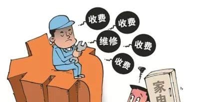 虚假报价、虚假维修……家电维修行业的这些“坑”你踩过吗？