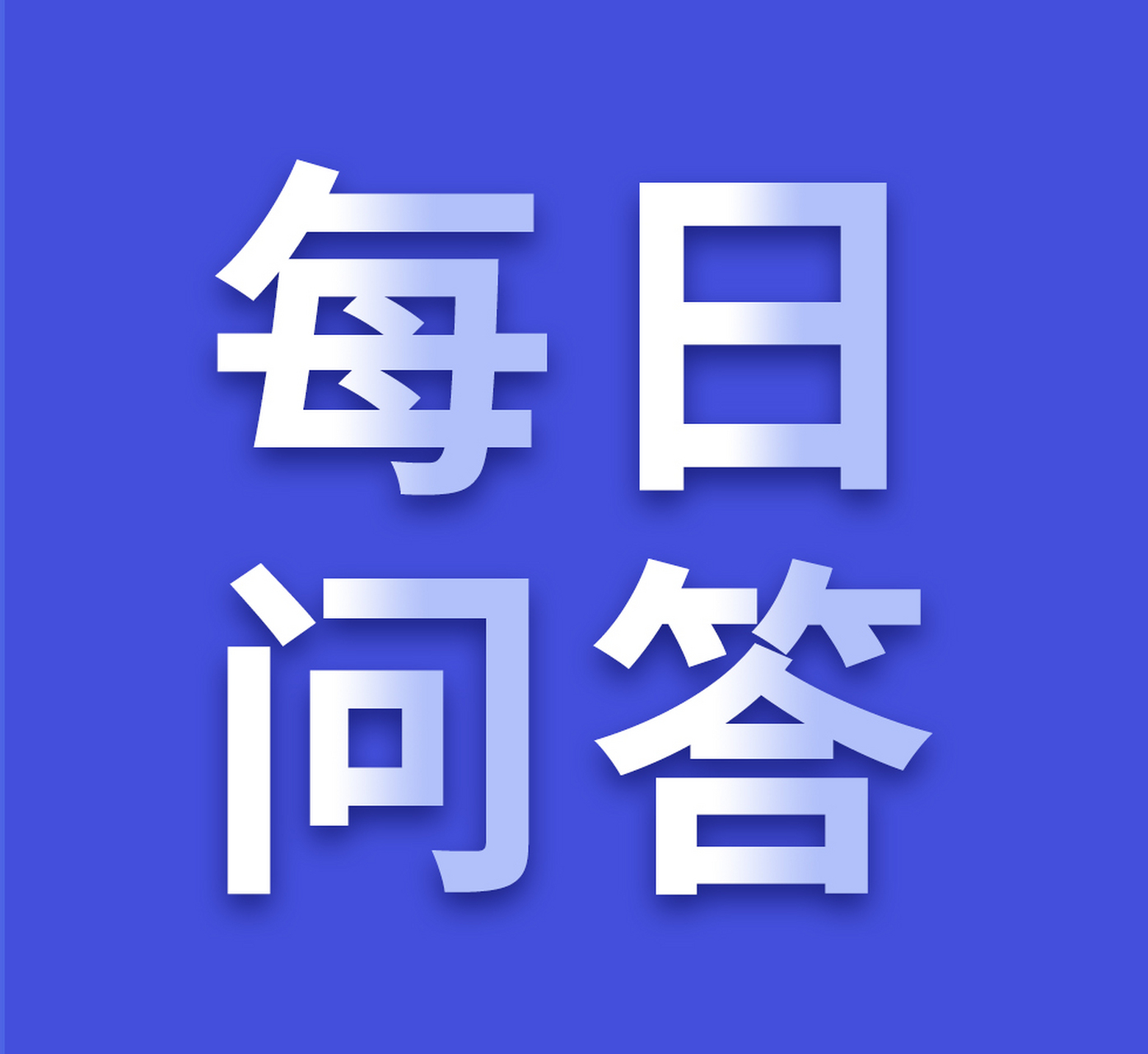 学习《决定》每日问答丨如何理解强化人大预算决算审查监督和国有资产管理、政府债务管理监督