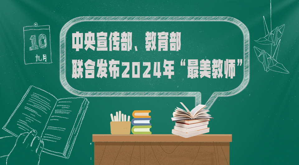 中央宣传部、教育部联合发布2024年“最美教师”