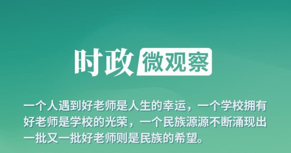 时政微观察丨何为“大先生”？总书记深刻阐释