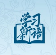 学习新语·非遗｜“这种原创性的作品，有很深的文化内涵”