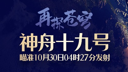 神舟十九号瞄准10月30日04时27分发射