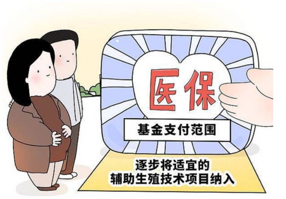 又有四省将辅助生殖纳入医保