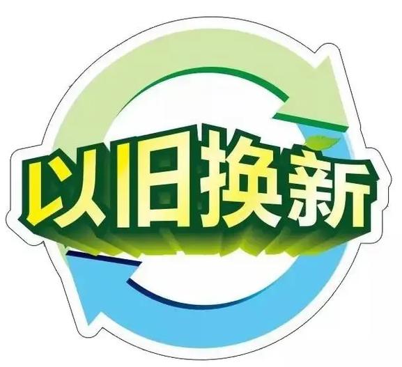 补贴优惠加速落地，居民生活焕新升级——消费品以旧换新取得新成效