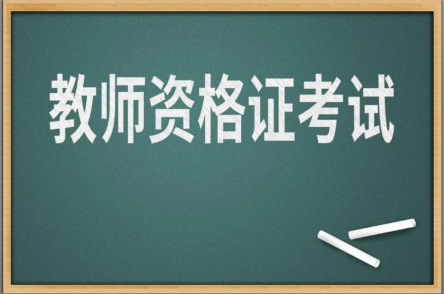 11月8日起，2024年下半年中小学教师资格考试（面试）开始报名！