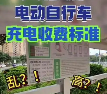 规范电动自行车充电收费标准 能否缓解社区居民的“充电焦虑”？