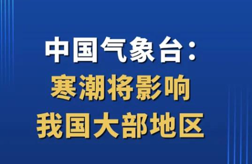 中央气象台：寒潮将影响我国大部地区