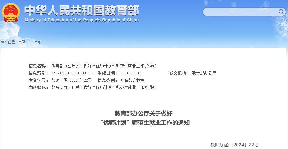 教育部发通知了：做好“优师计划”师范生就业工作，确保履约任教