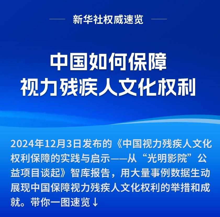 新华社权威速览|中国如何保障视力残疾人文化权利