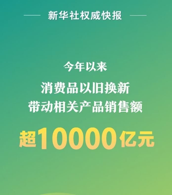 消费品以旧换新带动相关产品销售额超1万亿元