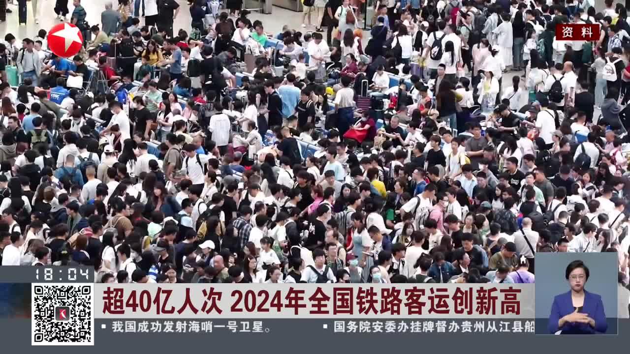 超40亿人次 2024年全国铁路客运创新高