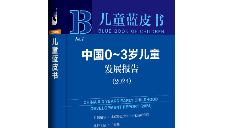 首部0-3岁儿童蓝皮书在京发布