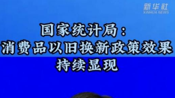 国家统计局：消费品以旧换新政策效果持续显现