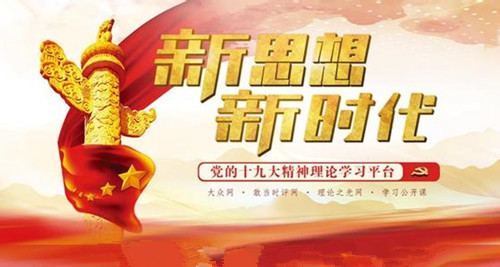 2017中国媒体十大流行语发布“十九大”“新时代”上榜