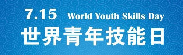 世界青年技能日：制造强国呼唤涌现更多“技能青年”