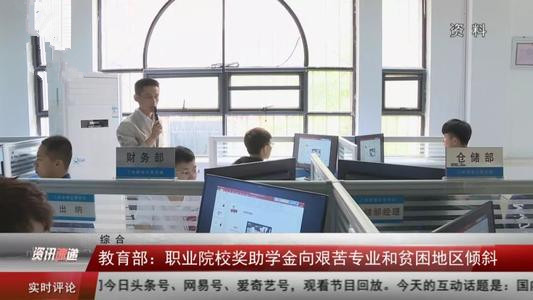 教育部：职业院校奖助学金向艰苦专业、贫困地区倾斜